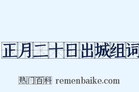 正月二十日出城组词是什么意思的图片